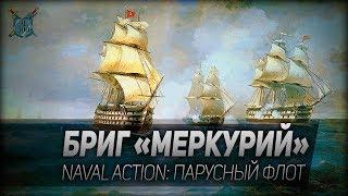 БРИГ "МЕРКУРИЙ". Naval Action: парусный флот