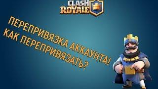 ПЕРЕПРИВЯЗКА АККАУНТА CLASH ROYALE | ЧТО ДЕЛАТЬ ЕСЛИ НЕТ ДОСТУПА К СТАРОМУ АККАУНТУ? ОТВЕТ ЕСТЬ!