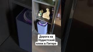 Нудистский пляж в Питере