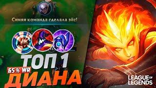 КАК ИГРАЕТ ТОП 1 ДИАНА ЕВРОПЫ 65% ВИНРЕЙТ - МОНСТР ЛЕЙТА | League of Legends Wild Rift