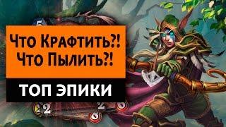 Какие Эпические карты из УнГоро стоит создавать?! А Какие Пылить?!