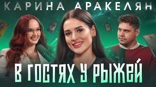 Абьюз, алкоголь и селфхарм. Почему у Карины Аракелян не получаются отношения? | В гостях у Рыжей