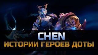 История героя Chen Dota 2