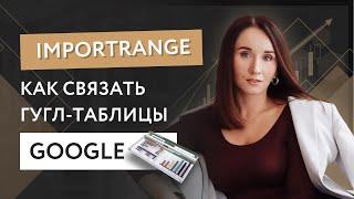 Формула IMPORTRANGE. Как связать Google-таблицы.