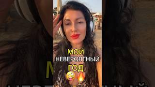 МОЙ НЕВЕРОЯТНЫЙ ГОД#дагестан #дербент #деньрождения #горы #dagestan #кавказ #махачкала #каспийск