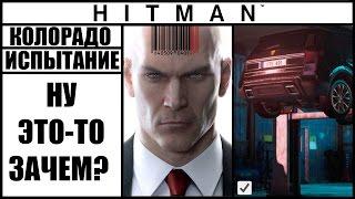 ИСПЫТАНИЕ ►HITMAN► [2016] НУ ЭТО-ТО ЗАЧЕМ #КОЛОРАДО