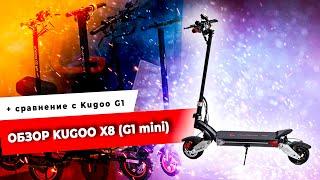 Обзор электросамоката Kugoo G1 mini (X8). Сравнение с Kugoo G1