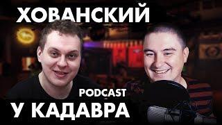 Хованский #6 (Подкаст "у Кадавра")