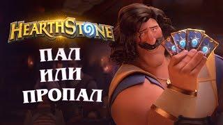 Короткометражка Hearthstone «Пал или пропал»