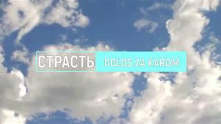 Страсть - Golos za kadrom