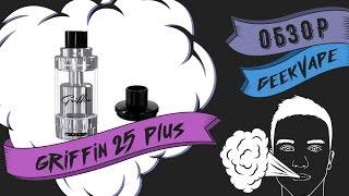 Обзор geekvape griffin 25 plus: дрип атомайзер с двойным обдувом спиралей и увеличенной базой