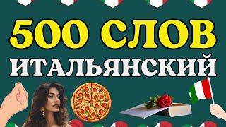 ИТАЛЬЯНСКИЙ ЯЗЫК 500 СЛОВ АКТИВ ПОЛНЫЙ КУРС ДЛЯ НАЧИНАЮЩИХ С НУЛЯ