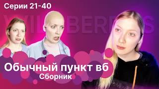 ОБЫЧНЫЙ ПУНКТ ВБ | 21-40 части