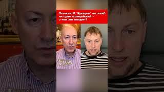 Осечкин: В "Крокусе" не погиб ни один полицейский – о чем это говорит? #shorts