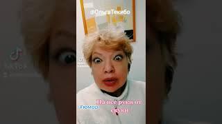 На все руки от скуки Юмористическая минутка!!!#OlgaTekibo #юмор #youtube #shorts
