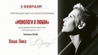 Лика Рулла. Монологи о любви