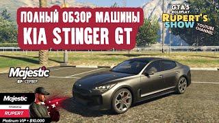 GTA 5 Majestic RP Kia Stinger GT Полный обзор машины Тюнинг тачки Маджестик Промокод