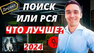 Поиск или РСЯ в Яндекс Директ 2024 г. Что лучше. Отличия Поисковой рекламы и РСЯ. Что выбрать