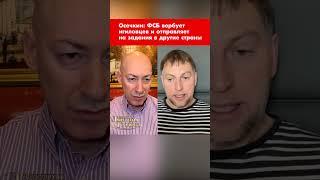 Осечкин: ФСБ вербует игиловцев и отправляет на задания в другие страны #shorts