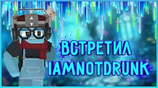 ВСТРЕТИЛ IamNotDrunk В БЕД ВАРСЕ!  | BlockmanGo