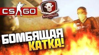 CS:GO - БОМБЯЩАЯ КАТКА! - (Bloodhound) #14