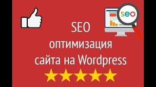 SEO оптимизация WordPress сайта для эффективного продвижения в Google и Яндекс