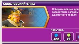 КАК ПРОЙТИ ИСПЫТАНИЕ КОРОЛЕВСКИЙ БЛИЦ В КЛЕШ ОФ КЛЕНС | CLASH OF CLANS | КОРОЛЕВСКИЙ БЛИЦ