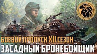 Боевой пропуск: XII сезон «Засадный бронебойщик»! | War Thunder