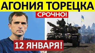 Юрий Подоляка. Срочная СВОДКА! Новости 12.01.2025