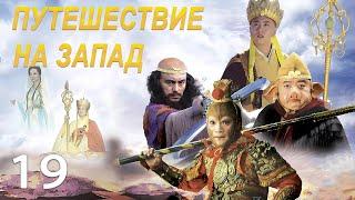 Путешествие на Запад 19 серия (русская озвучка) дорама 2010 года  西游记, Journey to the West