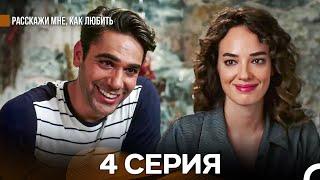 Расскажи мне, как любить 4 Серия (русский дубляж)