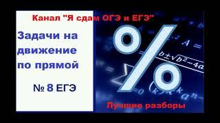 Подготовка к ЕГЭ и ОГЭ $ Задание 8 | ЕГЭ 2022 Математика (профиль) | Задачи на движение по прямой