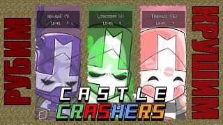 Рубим и крушим в Castle Crashers #1