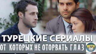 Турецкие сериалы, от которых невозможно оторваться Топ лучших историй