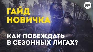 SURVARIUM - Как побеждать в лигах на 5 уровне вооружения [Практические советы от RecklessPlay]