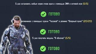 Как быстро выполнить СЕЗОННЫЕ ЗАДАНИЯ в Call of Duty Mobile Квесты с ЭМИ, турель Часовой, В яблочко