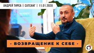 Андрей Тирса - САТСАНГ - Возвращение к Себе - 11.01.2020 Москва