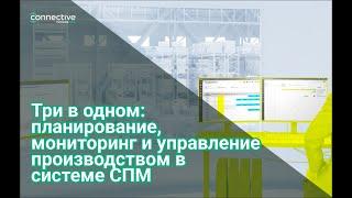 Три в одном: планирование, мониторинг и управление производством в системе СПМ