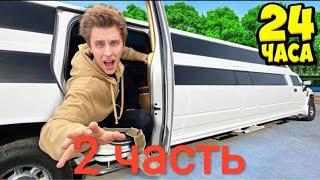 24 часа В ЛИМУЗИНЕ челлендж 2 часть