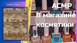 Асмр В Магазине Косметики  Тихий Голос / Полочки / Цены на Косметику в Германии / ASMR soft spoken