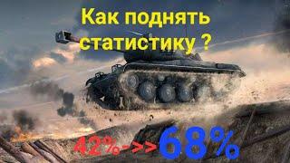 Как поднять стату в word of tanks blitz,как поднять процент побед в word of tanks blitz,wot blitz.