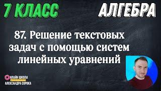 Урок 87.  Решение текстовых задач с помощью системы линейных уравнений (7 класс)