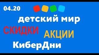 Детский мир распродажа кибер дни и другие акции и скидки