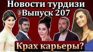 Новости турдизи. Выпуск 207