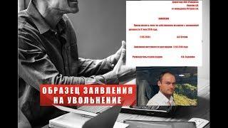 УВОЛЬНЕНИЕ ПО СОБСТВЕННОМУ ЖЕЛАНИЮ. ОБРАЗЕЦ ЗАЯВЛЕНИЯ НА УВОЛЬНЕНИЕ.