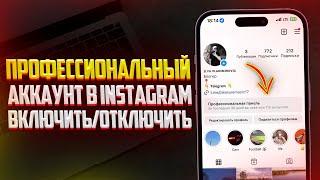 Как Включить Профессиональный Аккаунт в Instagram? 2024