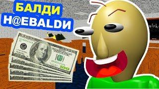 БАЛДИ - H@EБALDИ !! РАЗВЕЛ МЕНЯ НА БАБКИ ! - Baldi's Basics Deluxe