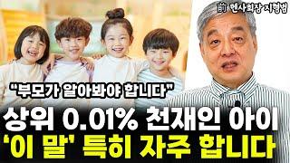 상위 0.01% 천재인 아이는 특히 '이런 말' 자주 합니다 "부모가 놓치기 쉽죠"  l前 멘사 회장 지형범(4부)