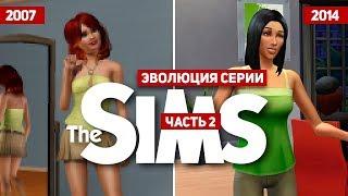 Эволюция серии игр The Sims #2 (2007 - 2014)