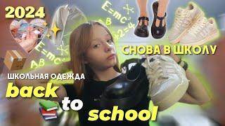 back to school  clothes одежда в школу 2024 